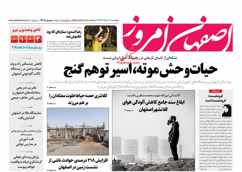 عناوین اخبار روزنامه اصفهان امروز در روز چهارشنبه ۹ خرداد