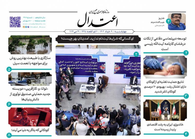 عناوین اخبار روزنامه اعتدال در روز چهارشنبه ۹ خرداد