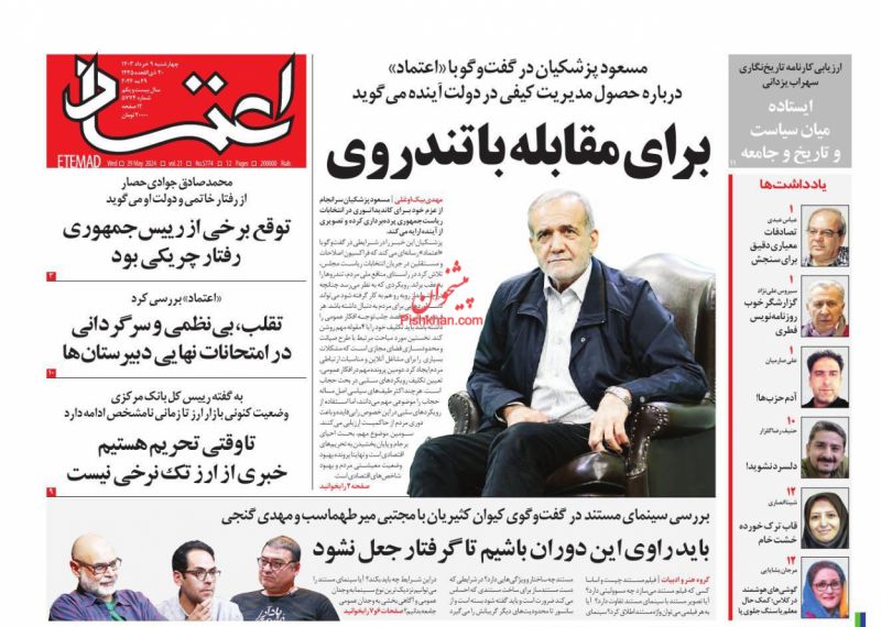 عناوین اخبار روزنامه اعتماد در روز چهارشنبه ۹ خرداد