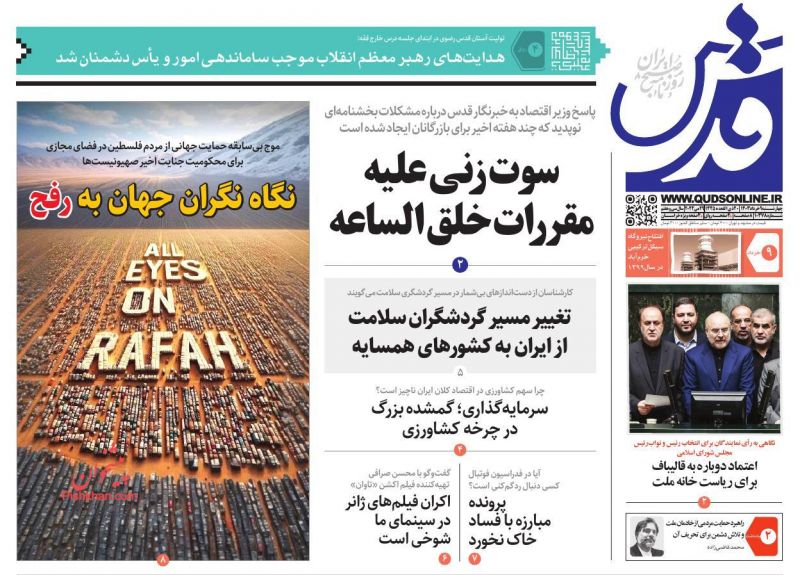 عناوین اخبار روزنامه قدس در روز چهارشنبه ۹ خرداد