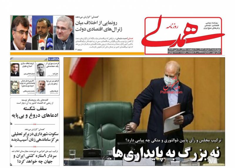 عناوین اخبار روزنامه همدلی در روز چهارشنبه ۹ خرداد