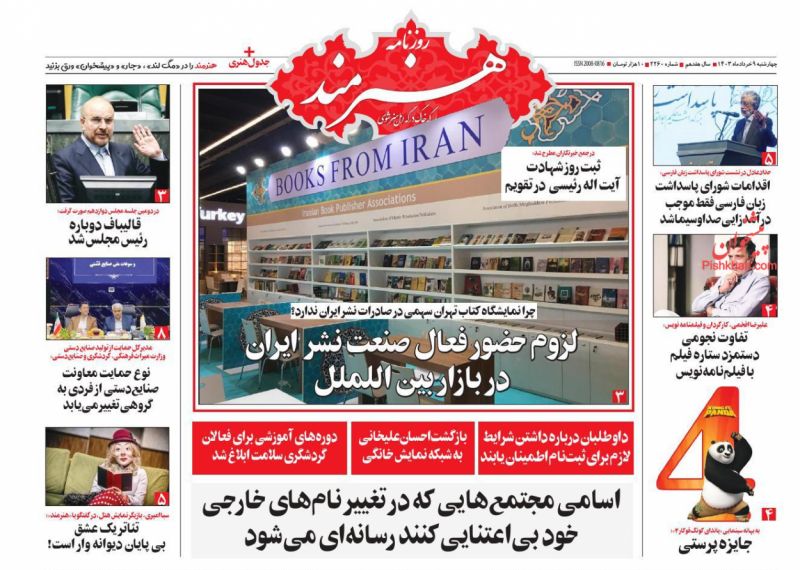 عناوین اخبار روزنامه هنرمند در روز چهارشنبه ۹ خرداد