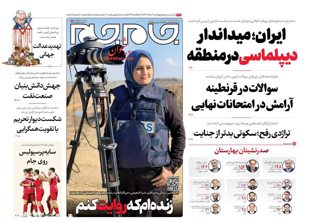 عناوین اخبار روزنامه جام جم در روز چهارشنبه ۹ خرداد