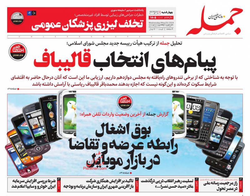 عناوین اخبار روزنامه جمله در روز چهارشنبه ۹ خرداد