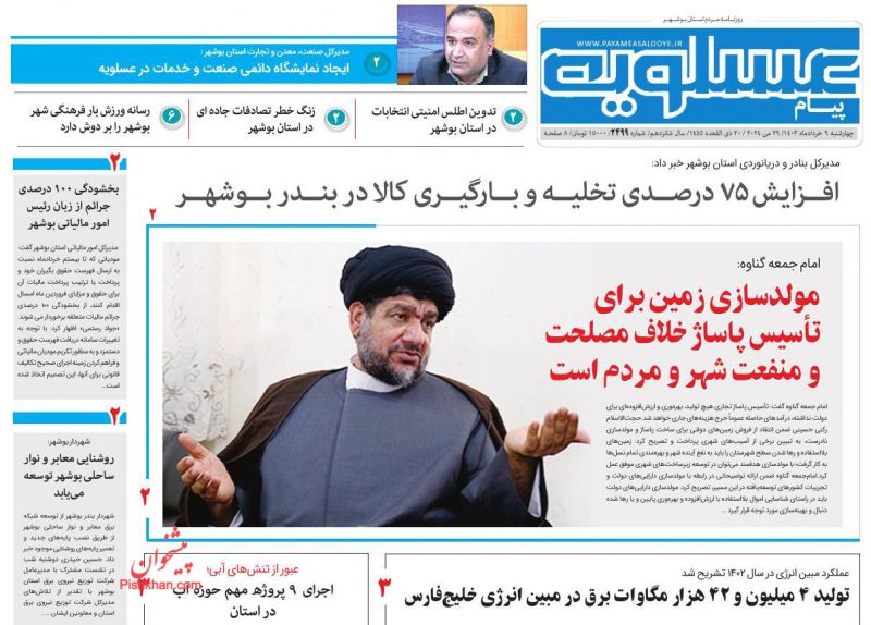 عناوین اخبار روزنامه پیام عسلویه در روز چهارشنبه ۹ خرداد