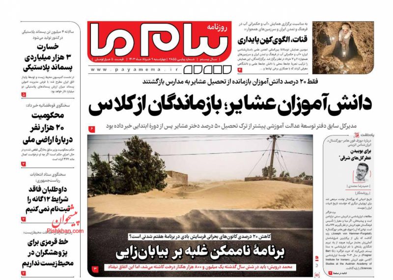 عناوین اخبار روزنامه پیام ما در روز چهارشنبه ۹ خرداد