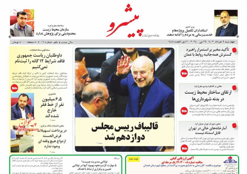 عناوین اخبار روزنامه پیشرو در روز چهارشنبه ۹ خرداد