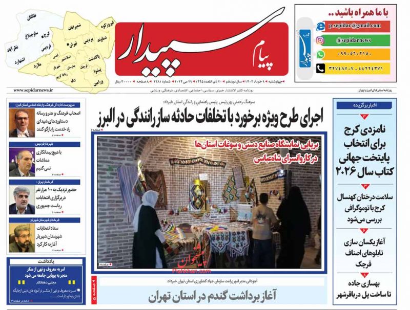 عناوین اخبار روزنامه پیام سپیدار در روز چهارشنبه ۹ خرداد