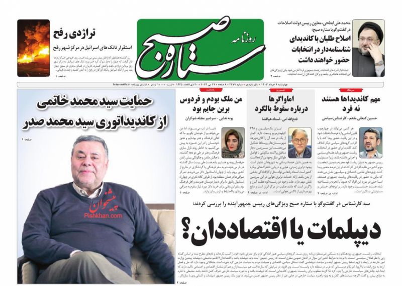 عناوین اخبار روزنامه ستاره صبح در روز چهارشنبه ۹ خرداد