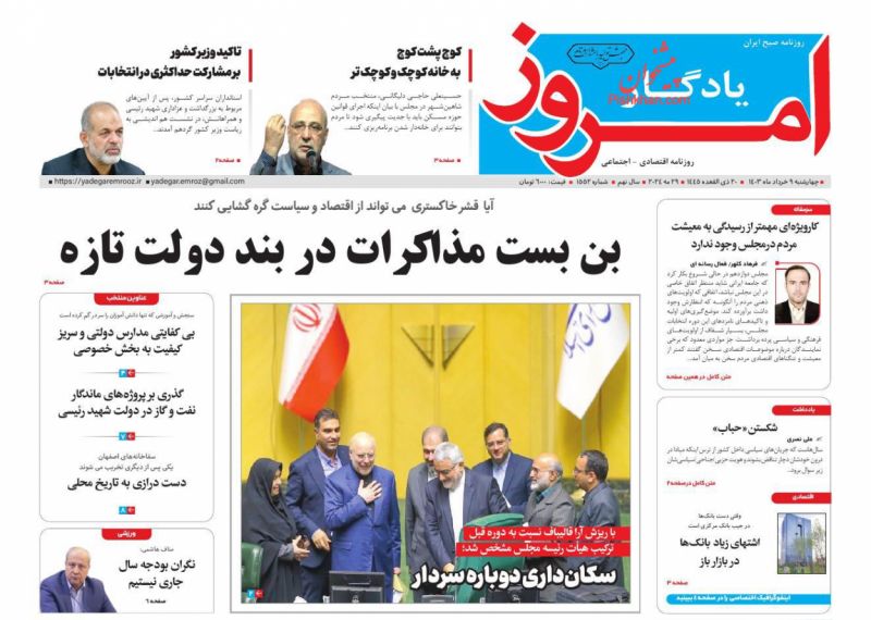 عناوین اخبار روزنامه یادگار امروز در روز چهارشنبه ۹ خرداد
