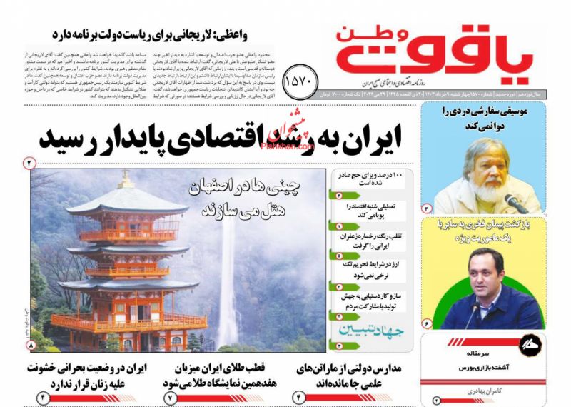 عناوین اخبار روزنامه یاقوت وطن در روز چهارشنبه ۹ خرداد