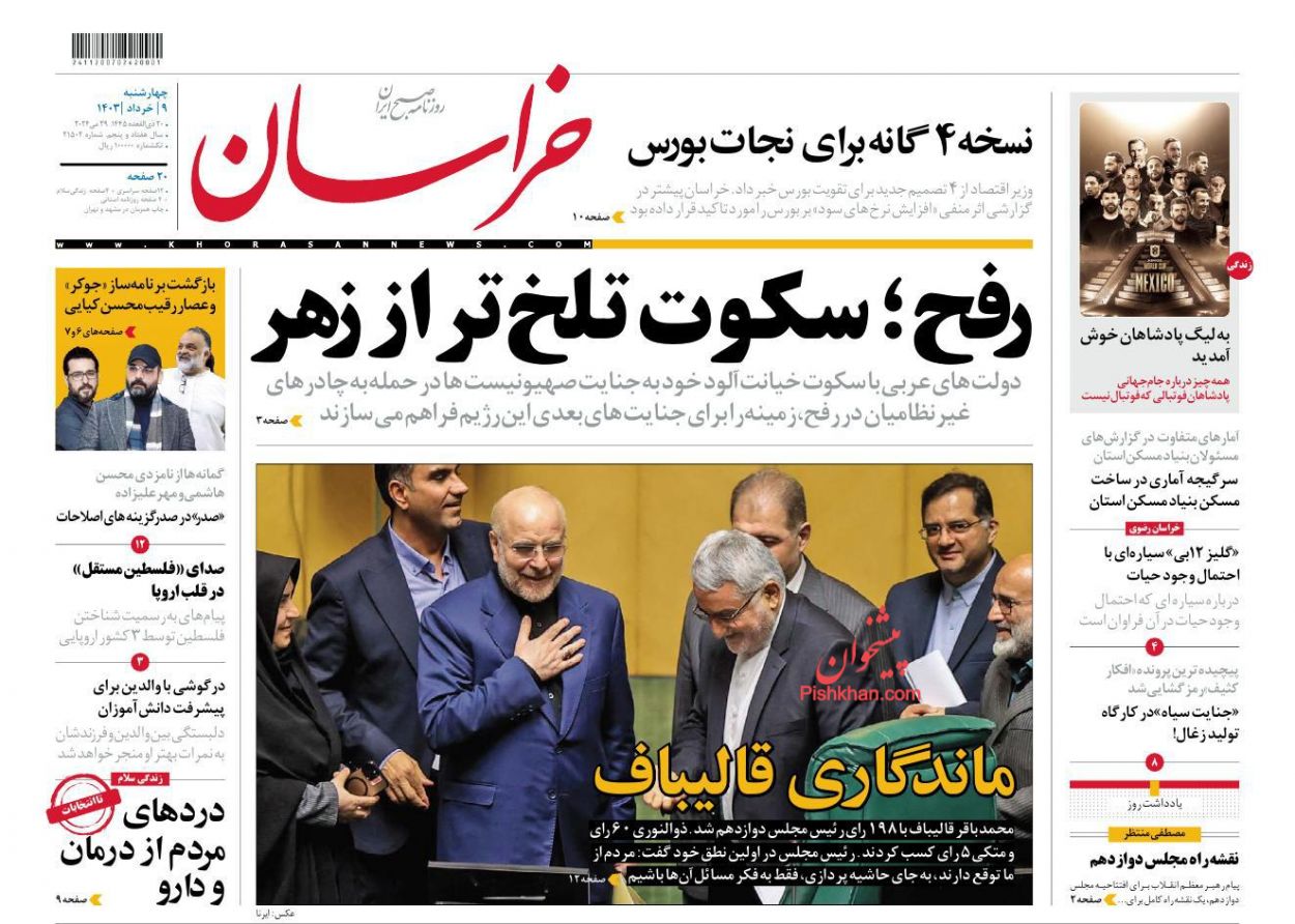 عناوین اخبار روزنامه خراسان در روز چهارشنبه ۹ خرداد