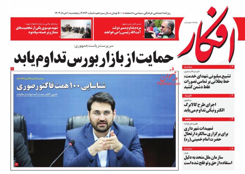 عناوین اخبار روزنامه افکار در روز پنجشنبه ۱۰ خرداد