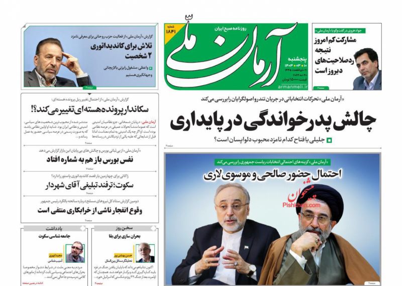 عناوین اخبار روزنامه آرمان ملی در روز پنجشنبه ۱۰ خرداد