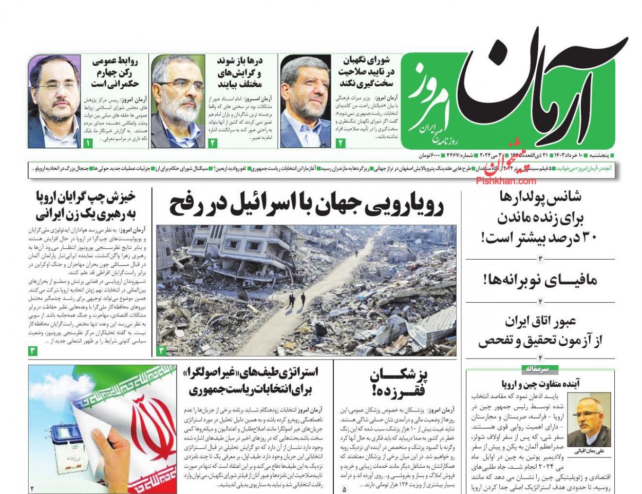 عناوین اخبار روزنامه آرمان امروز در روز پنجشنبه ۱۰ خرداد