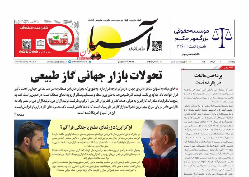 عناوین اخبار روزنامه آسیا در روز پنجشنبه ۱۰ خرداد