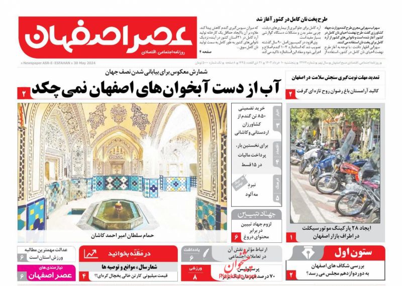 عناوین اخبار روزنامه عصر اصفهان در روز پنجشنبه ۱۰ خرداد