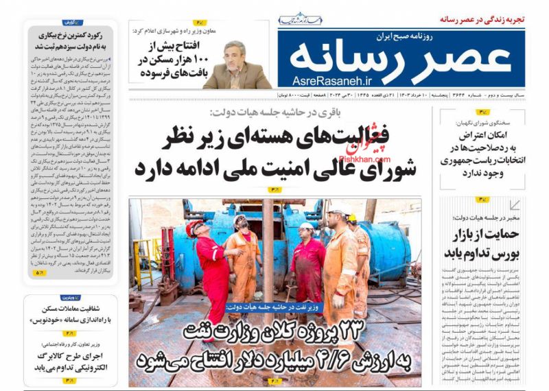 عناوین اخبار روزنامه عصر رسانه در روز پنجشنبه ۱۰ خرداد