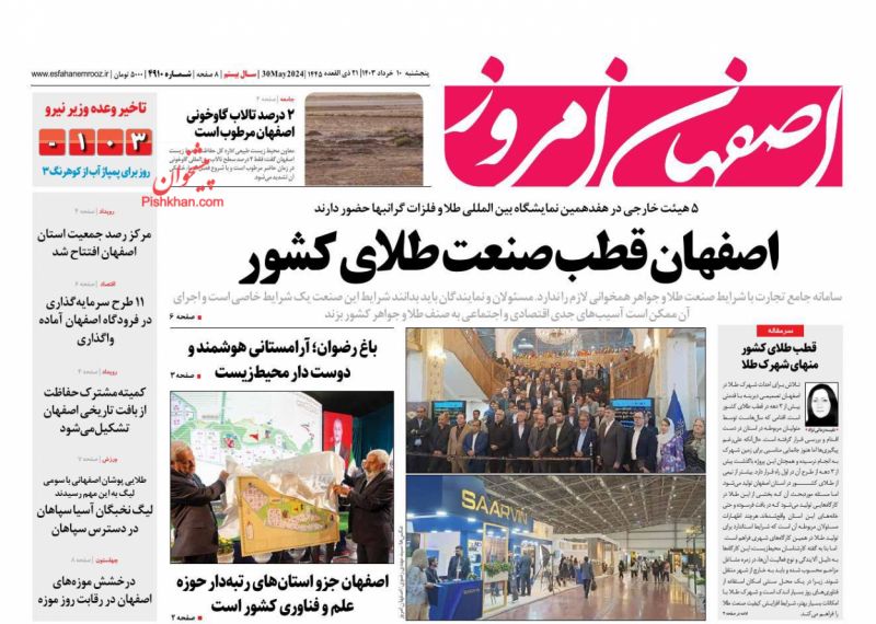 عناوین اخبار روزنامه اصفهان امروز در روز پنجشنبه ۱۰ خرداد