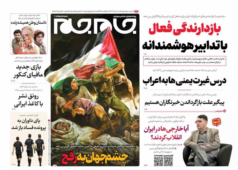 عناوین اخبار روزنامه جام جم در روز پنجشنبه ۱۰ خرداد