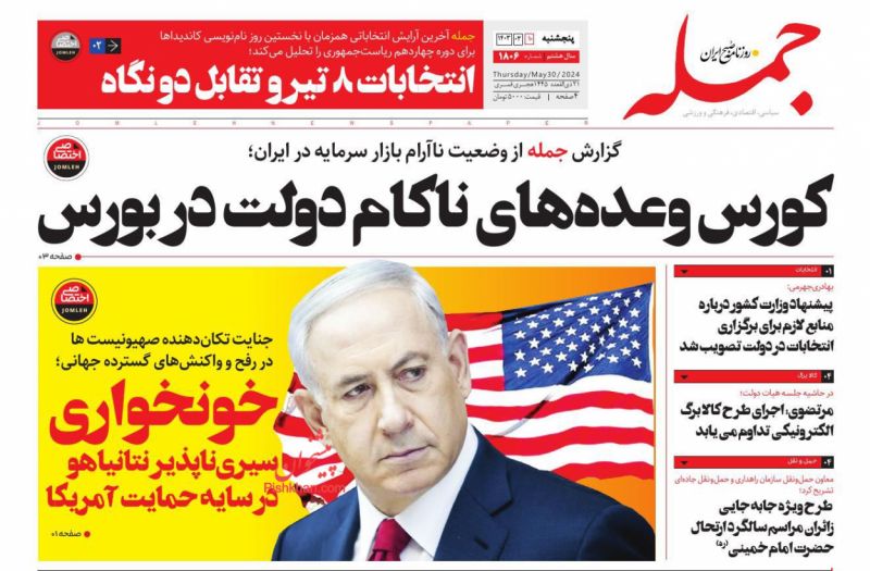 عناوین اخبار روزنامه جمله در روز پنجشنبه ۱۰ خرداد