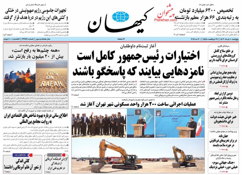 عناوین اخبار روزنامه کيهان در روز پنجشنبه ۱۰ خرداد