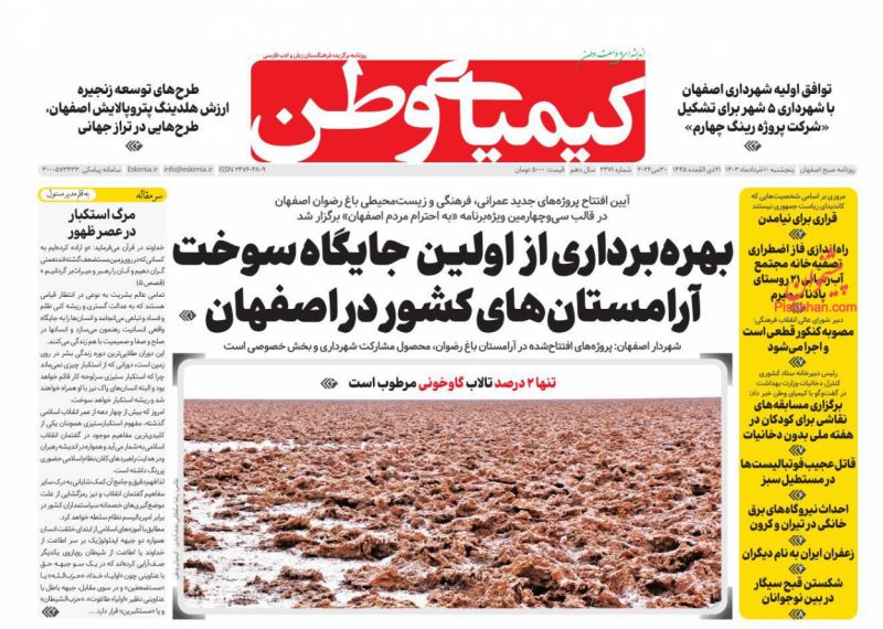عناوین اخبار روزنامه کیمیای وطن در روز پنجشنبه ۱۰ خرداد