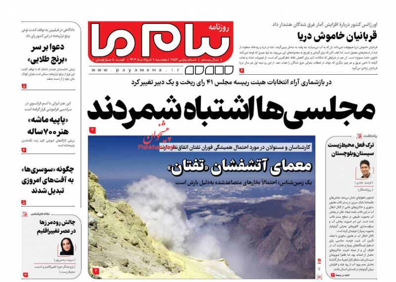عناوین اخبار روزنامه پیام ما در روز پنجشنبه ۱۰ خرداد
