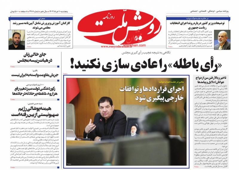 عناوین اخبار روزنامه رویش ملت در روز پنجشنبه ۱۰ خرداد