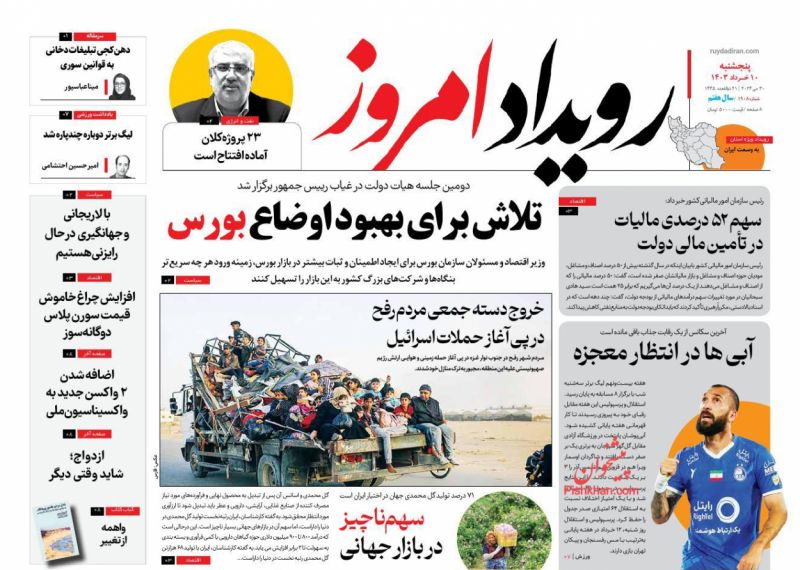 عناوین اخبار روزنامه رویداد امروز در روز پنجشنبه ۱۰ خرداد