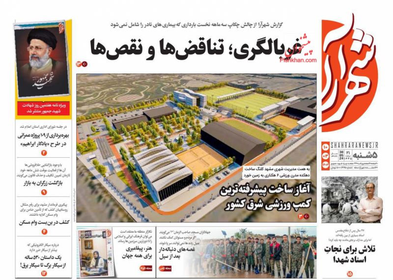 عناوین اخبار روزنامه شهرآرا در روز پنجشنبه ۱۰ خرداد