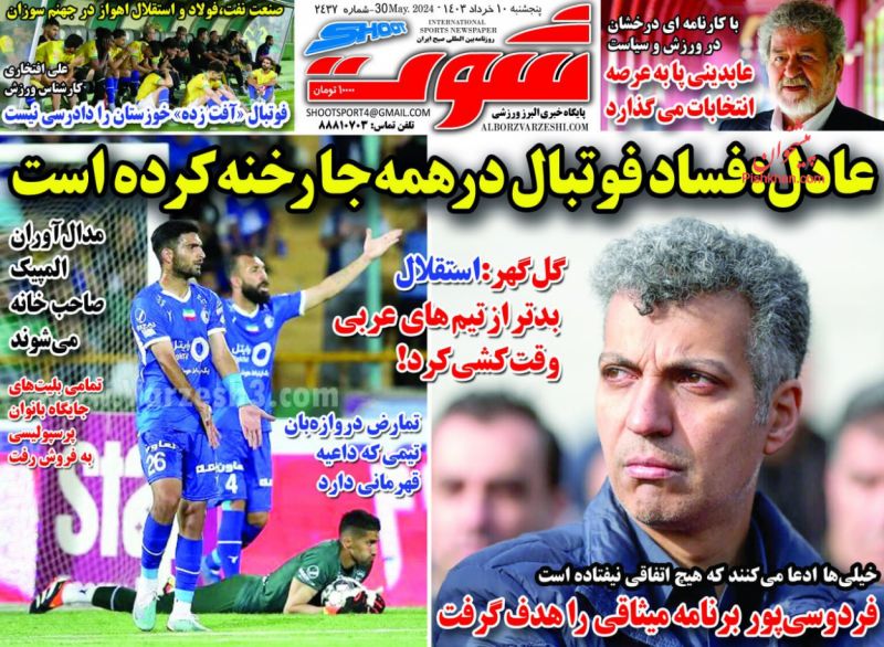 عناوین اخبار روزنامه شوت در روز پنجشنبه ۱۰ خرداد