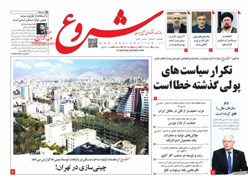 عناوین اخبار روزنامه شروع در روز پنجشنبه ۱۰ خرداد