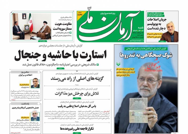 عناوین اخبار روزنامه آرمان ملی در روز شنبه ۱۲ خرداد