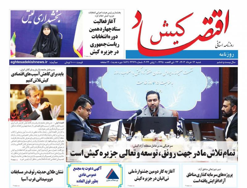 عناوین اخبار روزنامه اقتصاد کیش در روز شنبه ۱۲ خرداد
