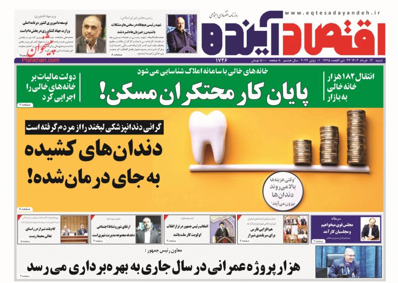 عناوین اخبار روزنامه اقتصاد آینده در روز شنبه ۱۲ خرداد