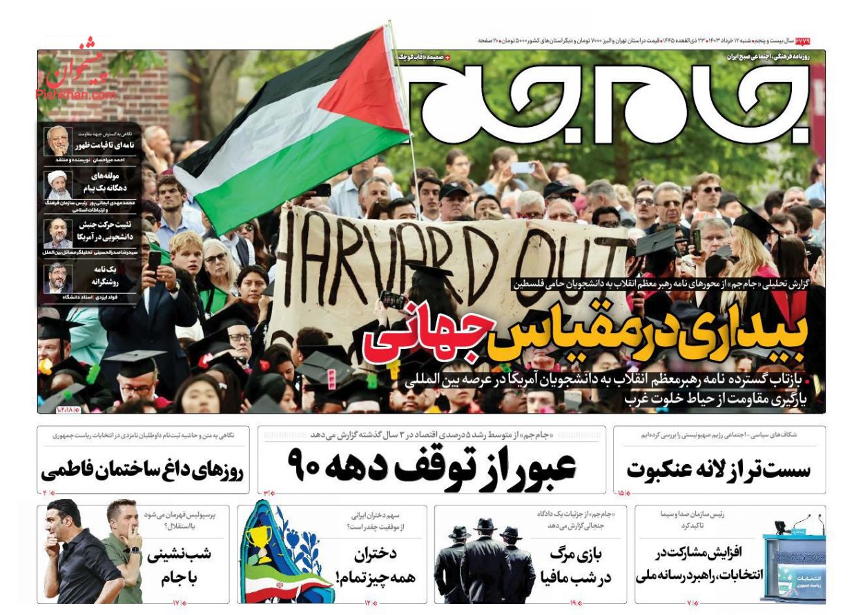 عناوین اخبار روزنامه جام جم در روز شنبه ۱۲ خرداد