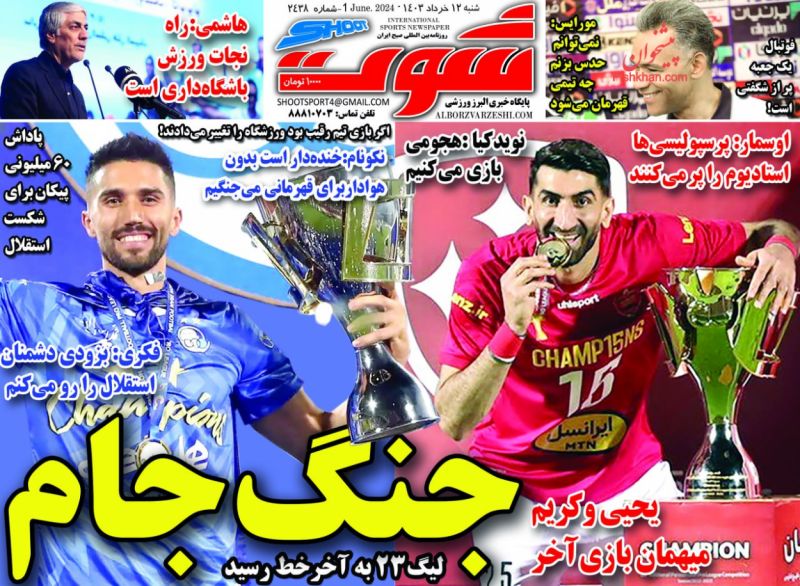 عناوین اخبار روزنامه شوت در روز شنبه ۱۲ خرداد