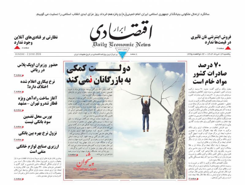 عناوین اخبار روزنامه ابرار اقتصادی در روز یکشنبه‌ ۱۳ خرداد