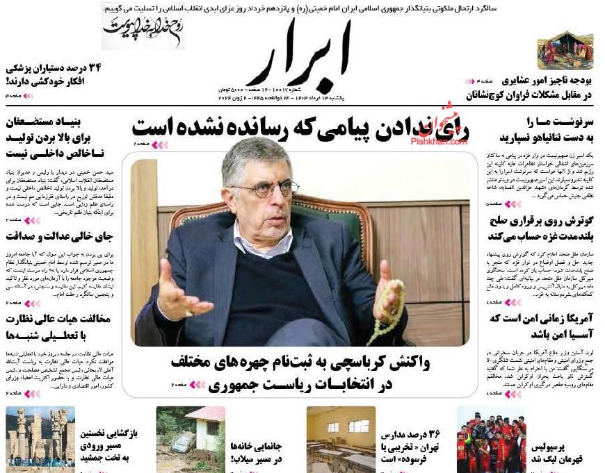 عناوین اخبار روزنامه ابرار در روز یکشنبه‌ ۱۳ خرداد