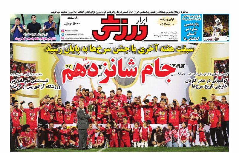 عناوین اخبار روزنامه ابرار ورزشى در روز یکشنبه‌ ۱۳ خرداد