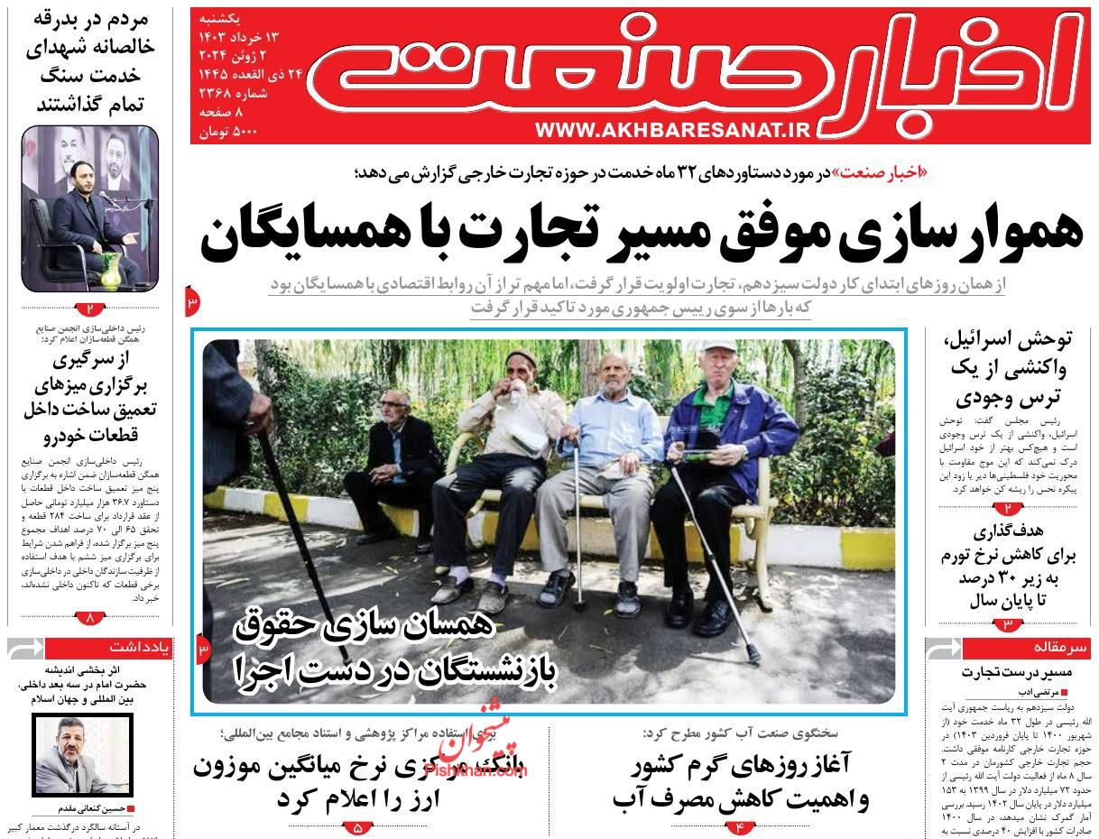 عناوین اخبار روزنامه اخبار صنعت در روز یکشنبه‌ ۱۳ خرداد