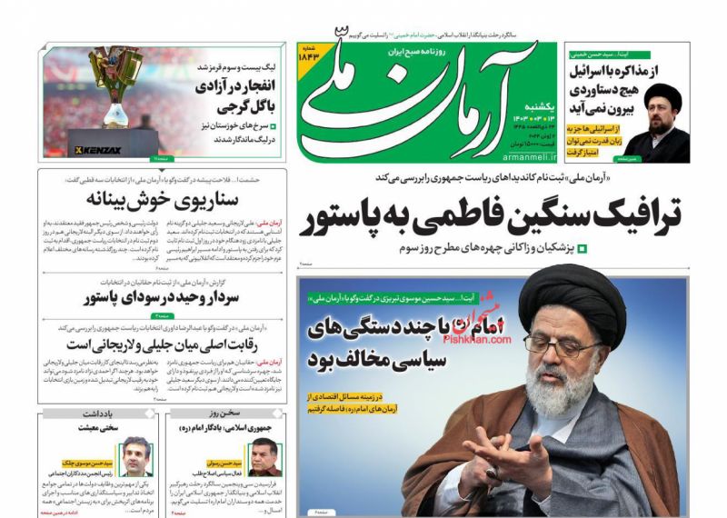 عناوین اخبار روزنامه آرمان ملی در روز یکشنبه‌ ۱۳ خرداد