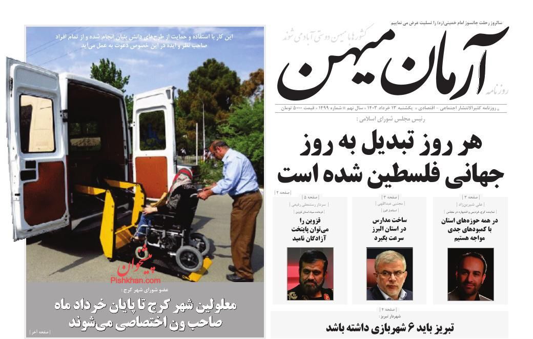 عناوین اخبار روزنامه آرمان میهن در روز یکشنبه‌ ۱۳ خرداد