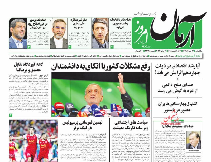 عناوین اخبار روزنامه آرمان امروز در روز یکشنبه‌ ۱۳ خرداد