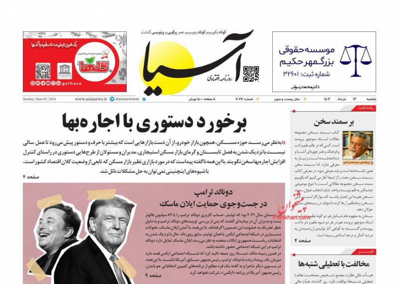 عناوین اخبار روزنامه آسیا در روز یکشنبه‌ ۱۳ خرداد