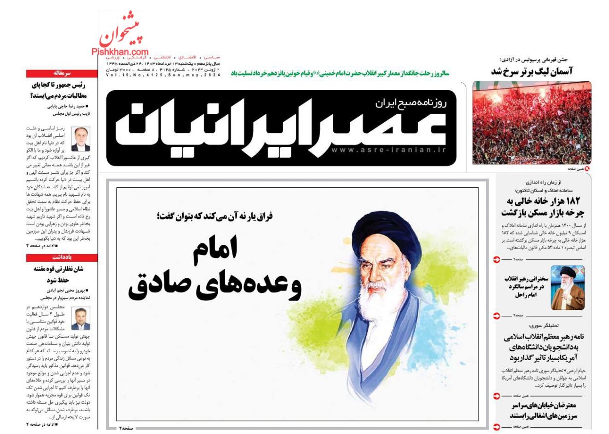 عناوین اخبار روزنامه عصر ایرانیان در روز یکشنبه‌ ۱۳ خرداد