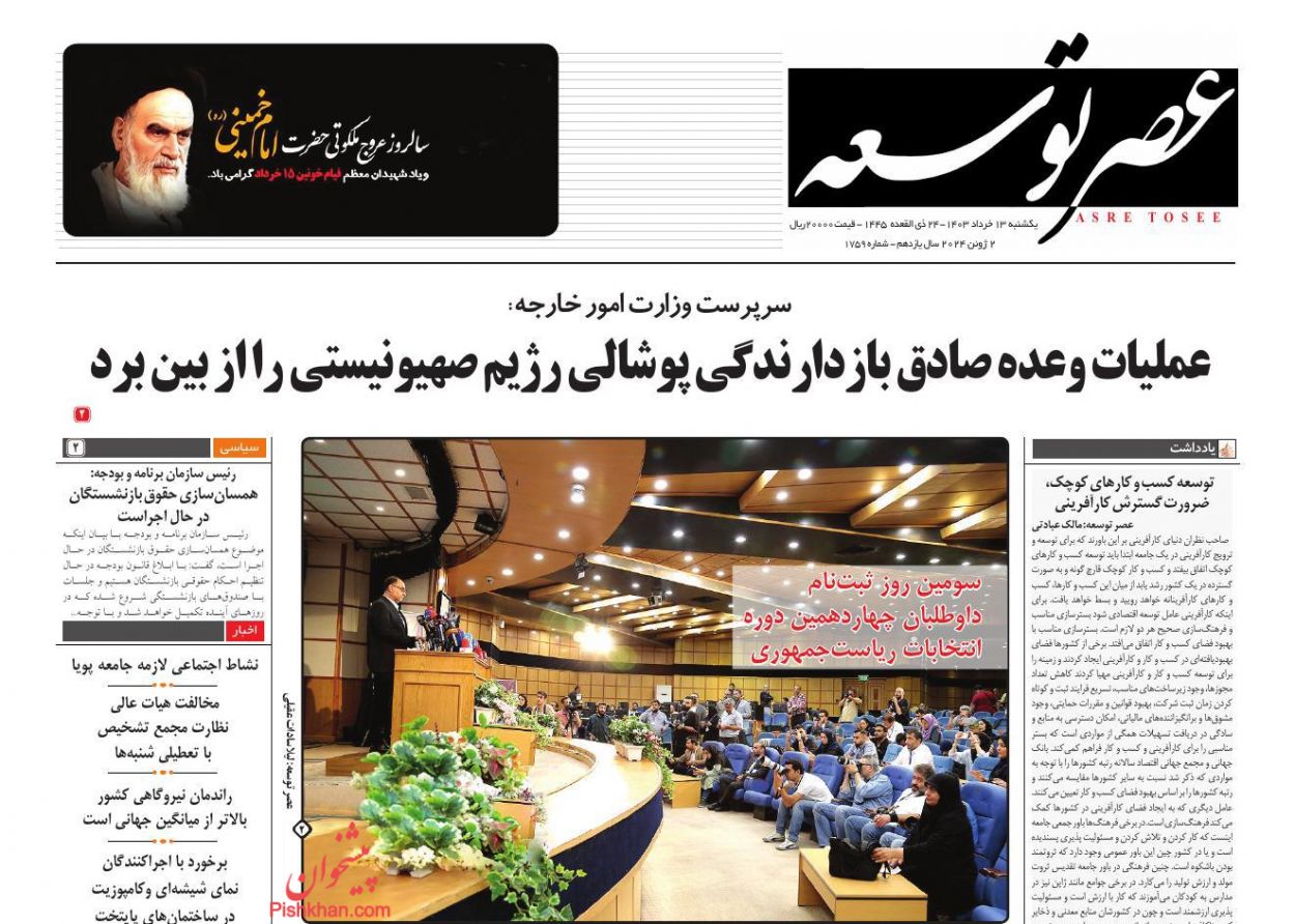 عناوین اخبار روزنامه عصر توسعه در روز یکشنبه‌ ۱۳ خرداد