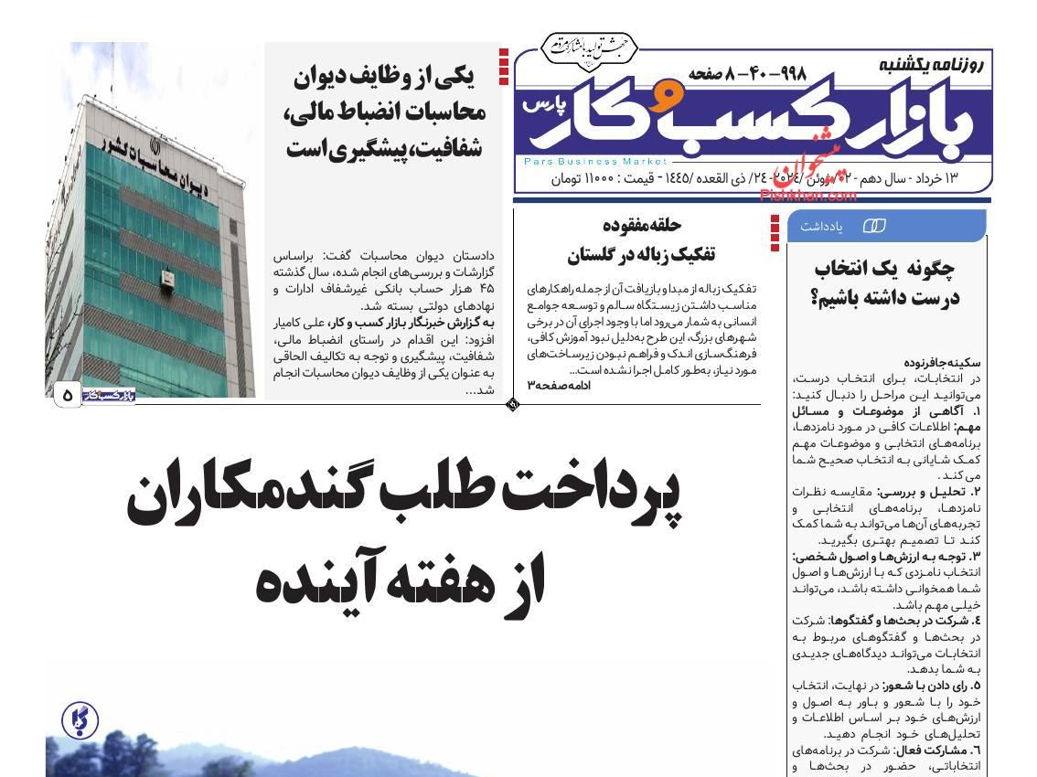 عناوین اخبار روزنامه بازار کسب و کار در روز یکشنبه‌ ۱۳ خرداد