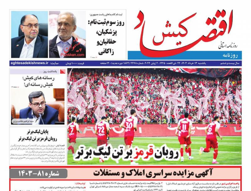 عناوین اخبار روزنامه اقتصاد کیش در روز یکشنبه‌ ۱۳ خرداد